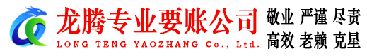 当阳龙腾讨债公司